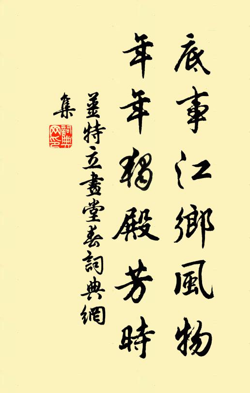 姜特立底事江乡风物，年年独殿芳时书法作品欣赏