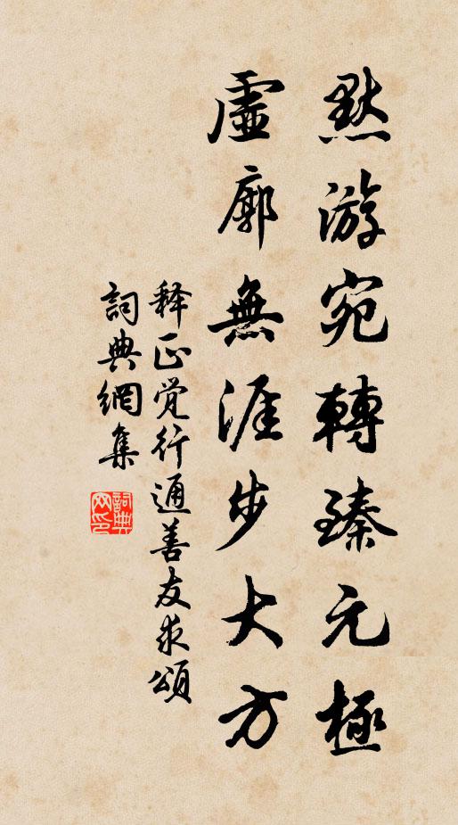 释正觉默游宛转臻元极，虚廓无涯步大方书法作品欣赏