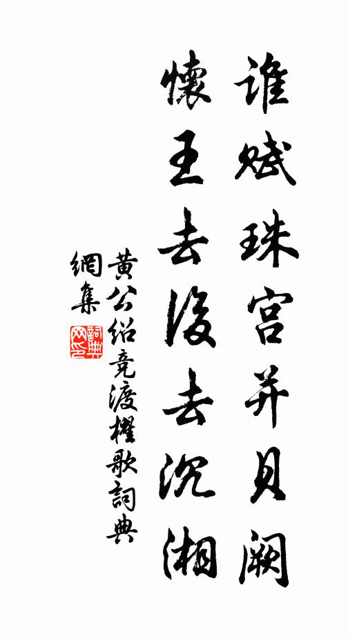 黄公绍谁赋珠宫并贝阙，怀王去后去沉湘书法作品欣赏