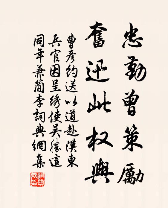 曹彦约忠勤曾策励，奋迅此权舆书法作品欣赏