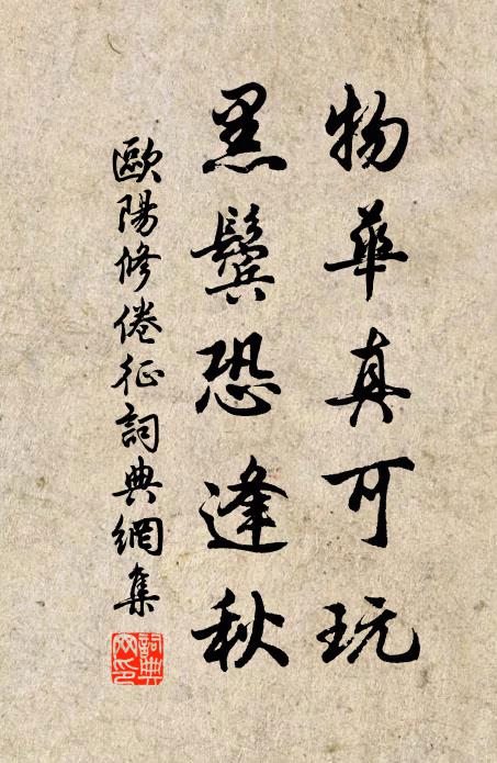 欧阳修物华真可玩，黑鬓恐逢秋书法作品欣赏