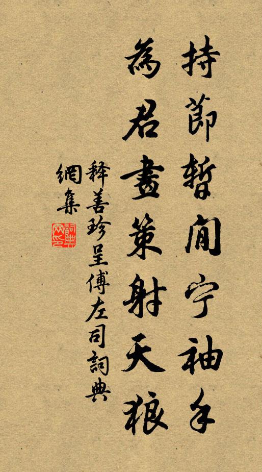 释善珍持节暂閒宁袖手，为君画策射天狼书法作品欣赏