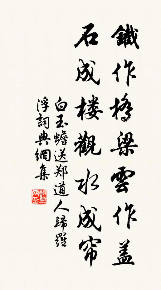 白玉蟾铁作桥梁云作盖，石成楼观水成帘书法作品欣赏