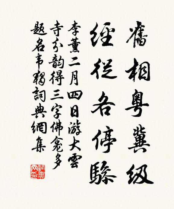 李薰旧相粤冀级，经从各停骖书法作品欣赏