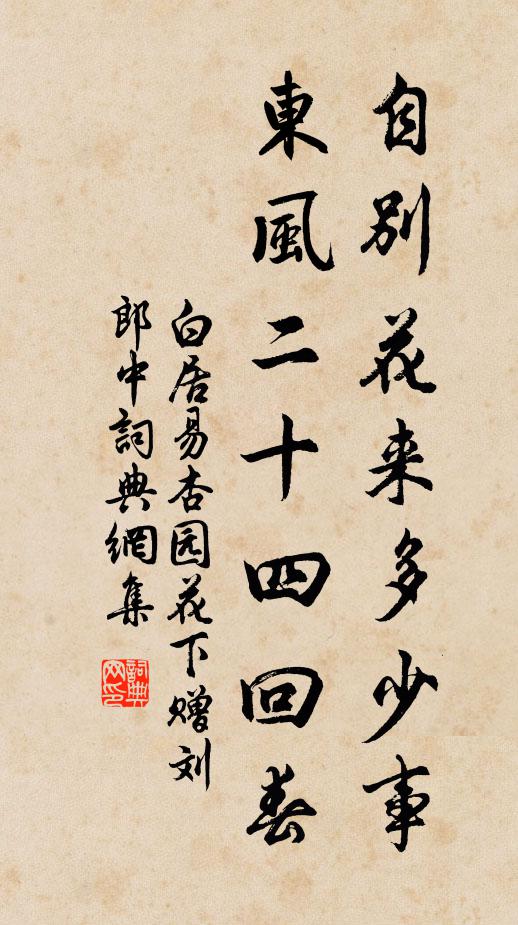 白居易自别花来多少事，东风二十四回春书法作品欣赏