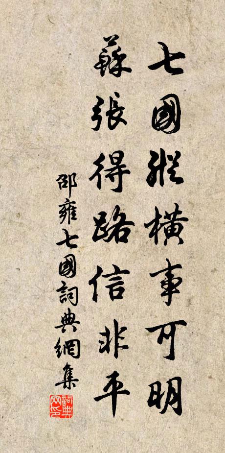 邵雍七国纵横事可明，苏张得路信非平书法作品欣赏