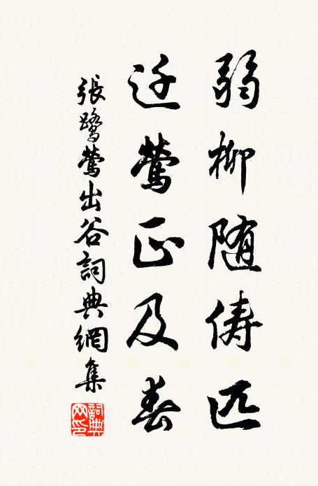 张鹭弱柳随俦匹，迁莺正及春书法作品欣赏