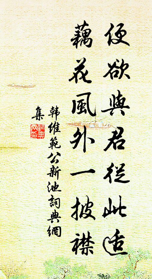 韩维便欲与君从此适，藕花风外一披襟书法作品欣赏