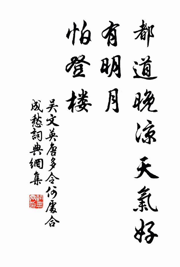 吴文英都道晚凉天气好，有明月，怕登楼书法作品欣赏