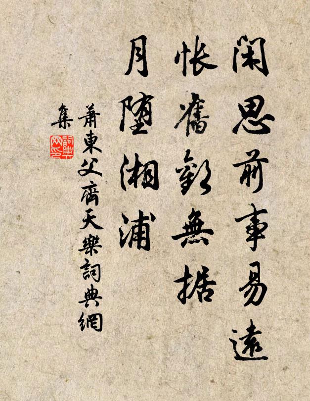 萧东父闲思前事易远，怅旧欢无据，月堕湘浦书法作品欣赏