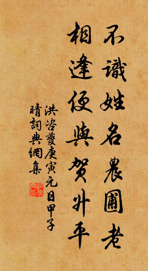 洪咨夔不识姓名农圃老，相逢便与贺升平书法作品欣赏