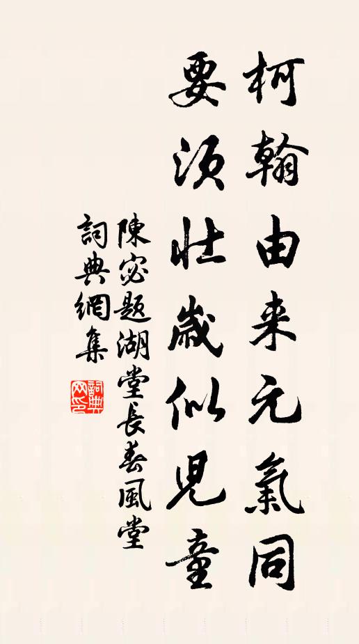 陈宓柯翰由来元气同，要须壮岁似儿童书法作品欣赏