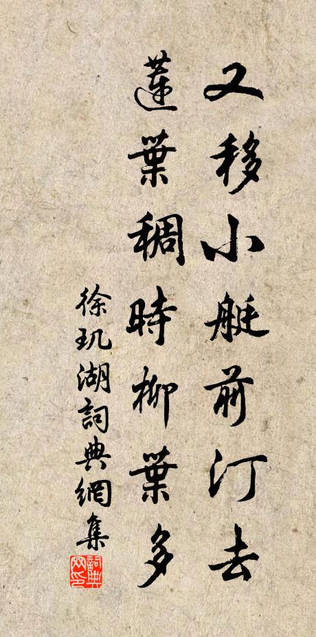徐玑又移小艇前汀去，莲叶稠时柳叶多书法作品欣赏