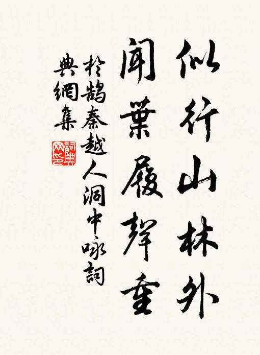 于鹄似行山林外，闻叶履声重书法作品欣赏