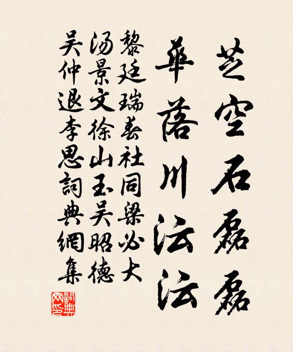 黎廷瑞芝空石磊磊，华落川沄沄书法作品欣赏
