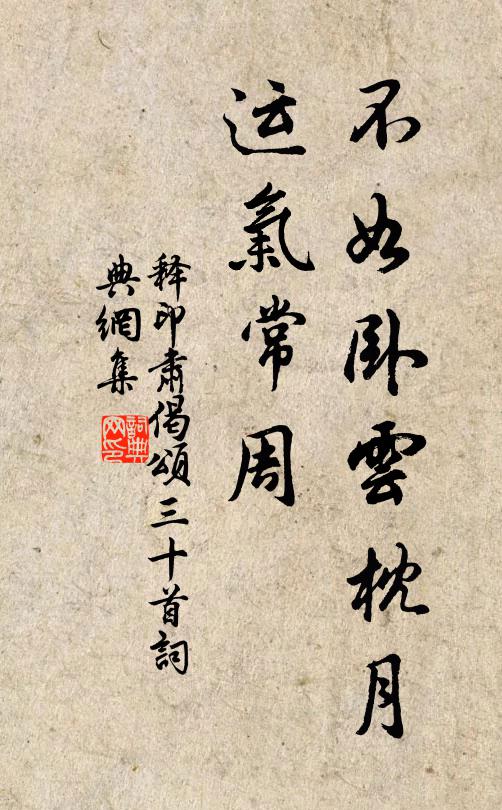 释印肃不如卧云枕月，运气常周书法作品欣赏
