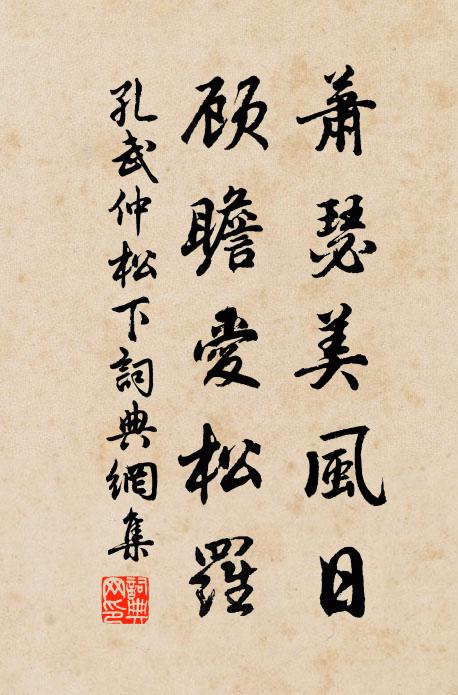 孔武仲萧瑟美风日，顾瞻爱松罗书法作品欣赏