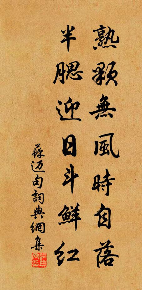 苏迈熟颗无风时自落，半腮迎日斗鲜红。书法作品欣赏