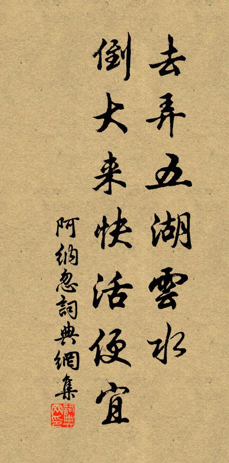 佚名去弄五湖云水，倒大来快活便宜书法作品欣赏