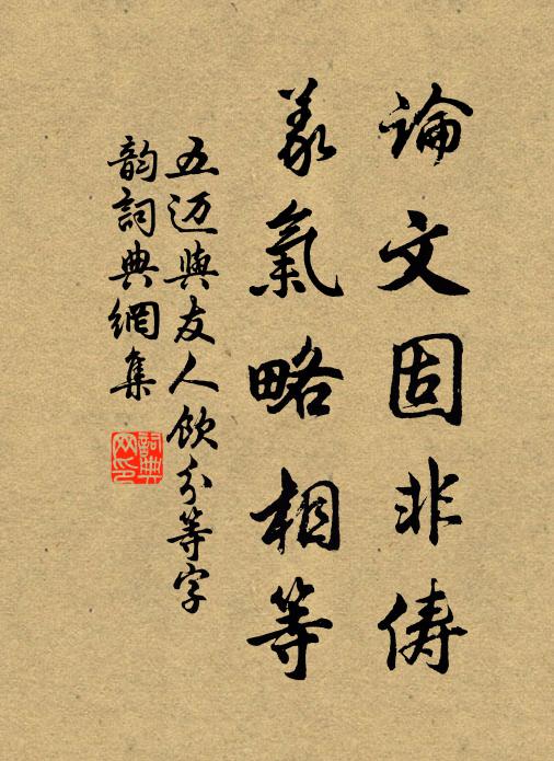 五迈论文固非俦，义气略相等书法作品欣赏