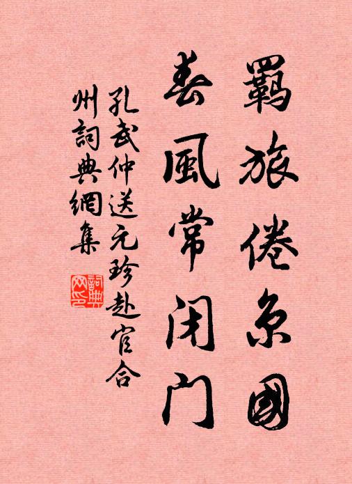 孔武仲羁旅倦京国，春风常闭门书法作品欣赏