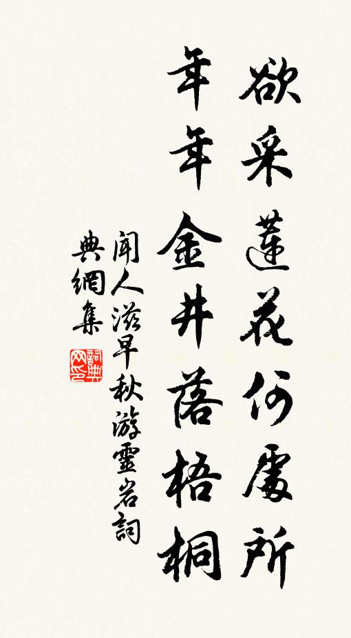 闻人滋欲采莲花何处所，年年金井落梧桐书法作品欣赏