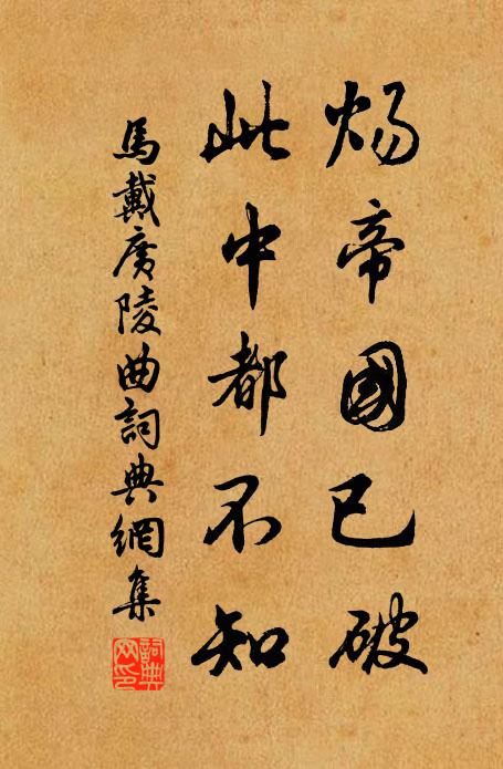 马戴炀帝国已破，此中都不知书法作品欣赏
