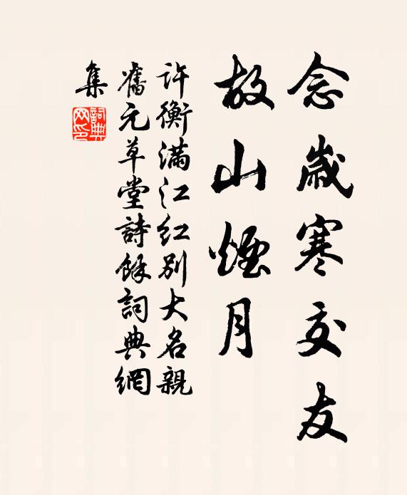 许衡念岁寒交友，故山烟月书法作品欣赏