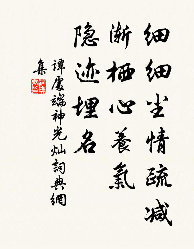 谭处端细细尘情疏减，渐栖心养气，隐迹埋名书法作品欣赏
