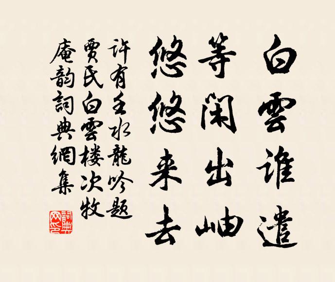 许有壬白云谁遣，等闲出岫，悠悠来去书法作品欣赏