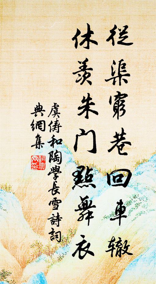 虞俦从渠穷巷回车辙，休羡朱门点舞衣书法作品欣赏