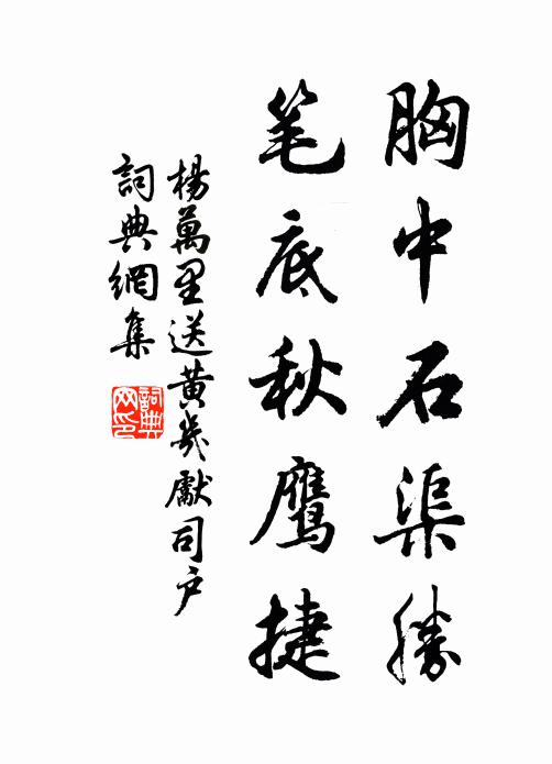 杨万里胸中石渠胜，笔底秋鹰捷书法作品欣赏