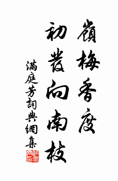 佚名岭梅香度，初发向南枝书法作品欣赏