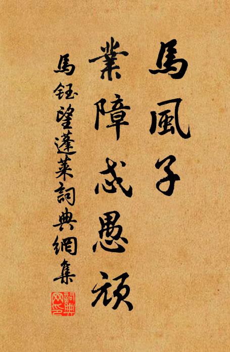 马钰马风子，业障忒愚顽书法作品欣赏