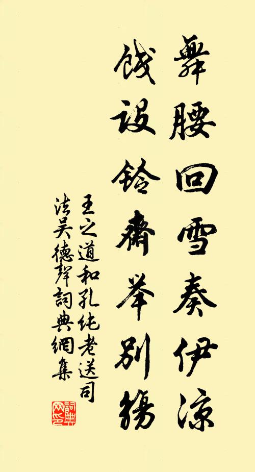 王之道舞腰回雪奏伊凉，饯设铃斋举别觞书法作品欣赏