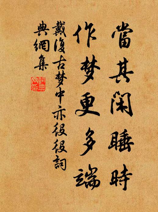 戴复古当其闲睡时，作梦更多端书法作品欣赏