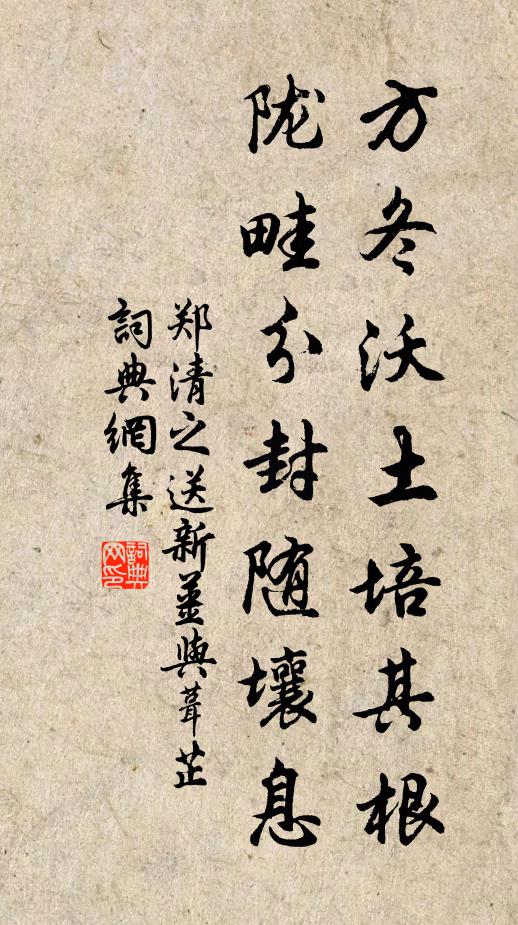 郑清之方冬沃土培其根，陇畦分封随壤息书法作品欣赏