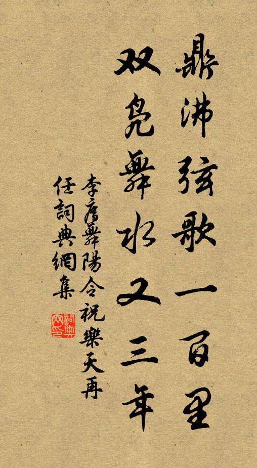李廌鼎沸弦歌一百里，双凫舞水又三年书法作品欣赏