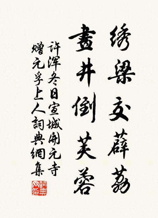 许浑绣梁交薜荔，画井倒芙蓉书法作品欣赏