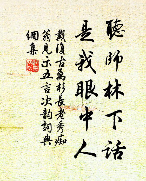 戴复古听师林下话，是我眼中人书法作品欣赏