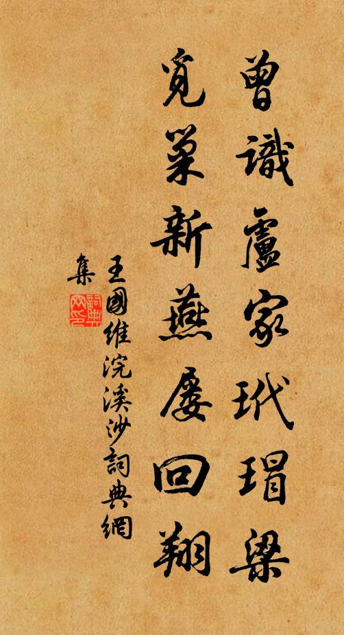 王国维曾识卢家玳瑁梁，觅巢新燕屡回翔书法作品欣赏