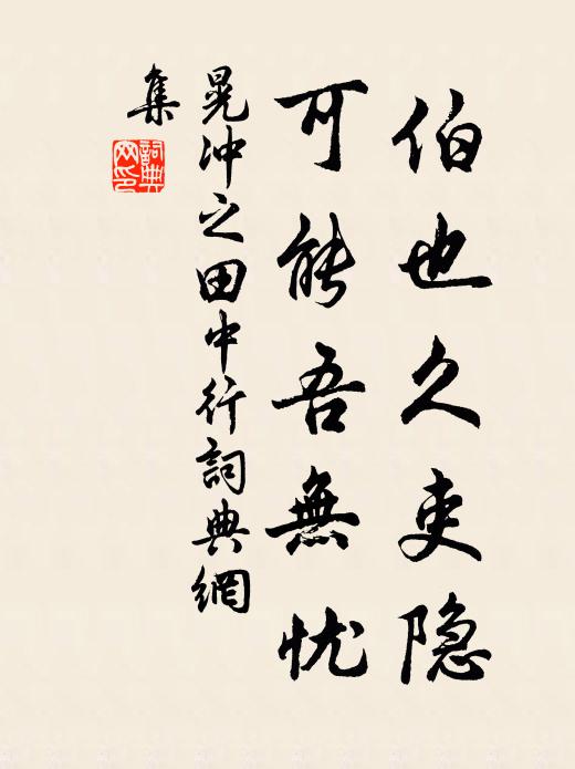 晃冲之伯也久吏隐，可能吾无忧书法作品欣赏