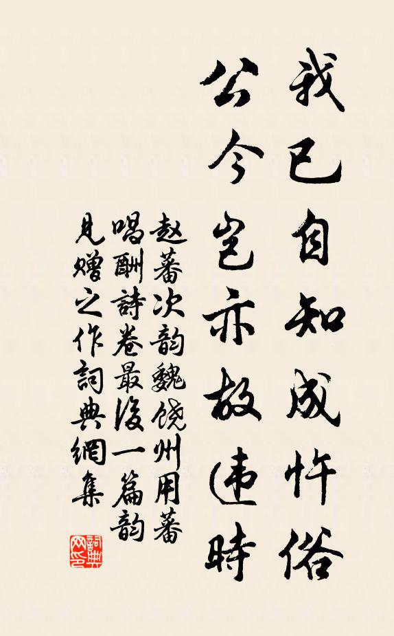 赵蕃我已自知成忤俗，公今岂亦故违时书法作品欣赏