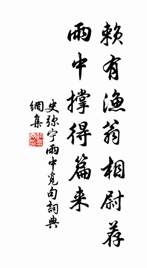 史弥宁赖有渔翁相尉荐，雨中撑得篇来书法作品欣赏