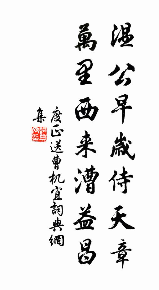 度正温公早岁侍天章，万里西来漕益昌书法作品欣赏