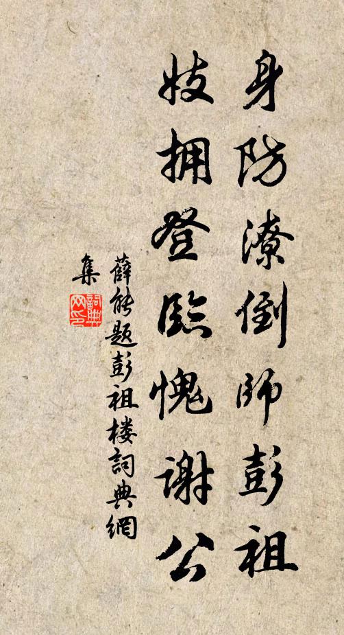 薛能身防潦倒师彭祖，妓拥登临愧谢公书法作品欣赏