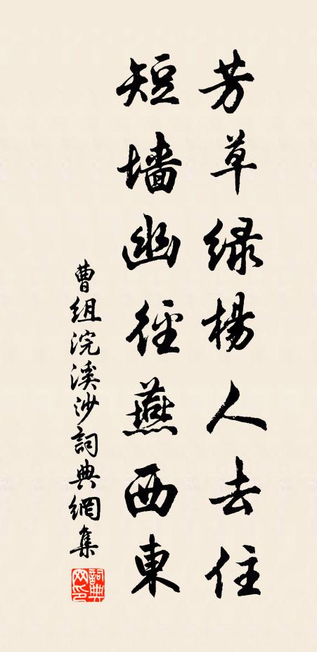 曹组芳草绿杨人去住，短墙幽径燕西东书法作品欣赏