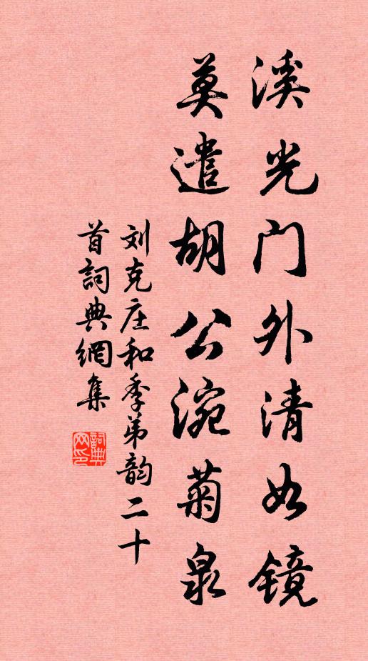 刘克庄溪光门外清如镜，莫遣胡公涴菊泉书法作品欣赏