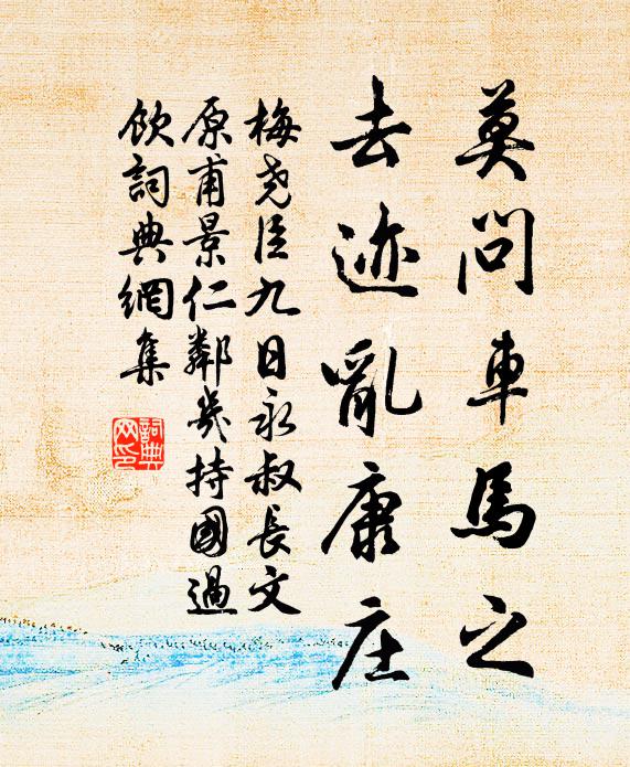 梅尧臣莫问车马之，去迹乱康庄书法作品欣赏
