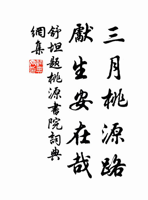舒坦三月桃源路，先生安在哉书法作品欣赏